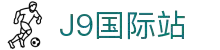 J9集团|国际站官网